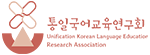 통일국어교육연구회