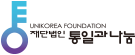 재단법인 통일과나눔